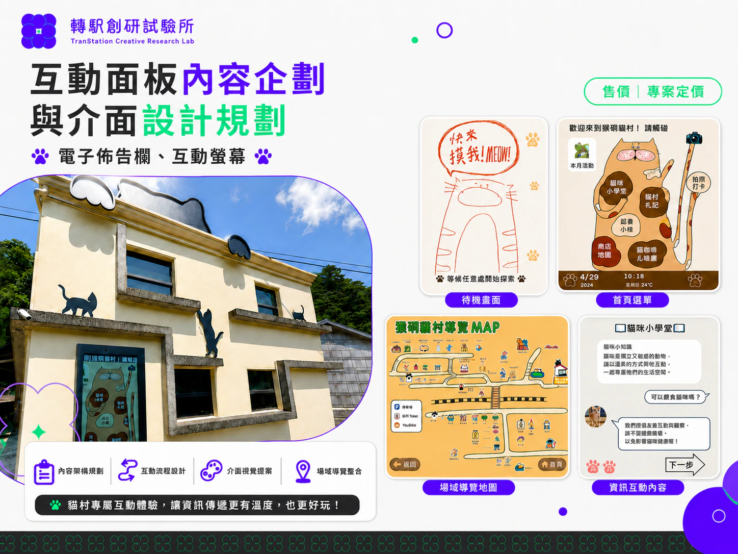 互動面板內容企劃與介面設計服務介紹，以猴硐貓村互動體驗為案例。