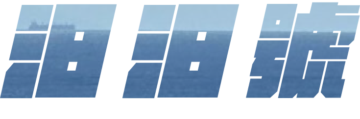 汩汩號